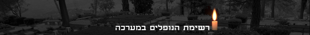 רשימת הנופלים_20210207135443.252.jpg